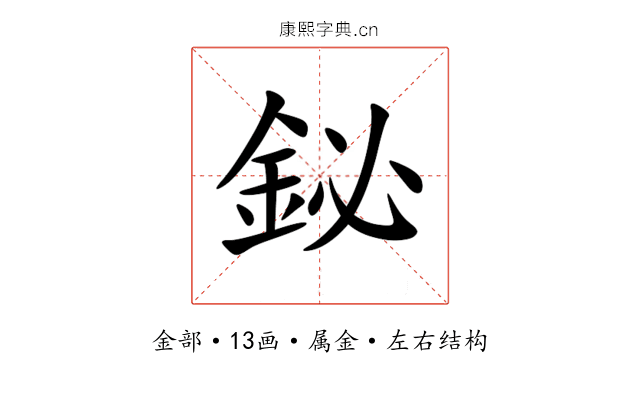 鉍 鉍