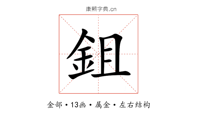 鉏 鉏