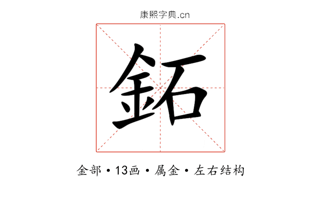 鉐 鉐