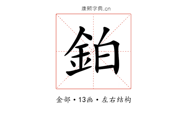 鉑 鉑
