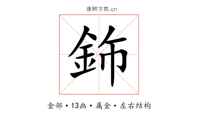 鉓