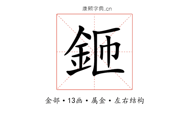 鉔 鉔