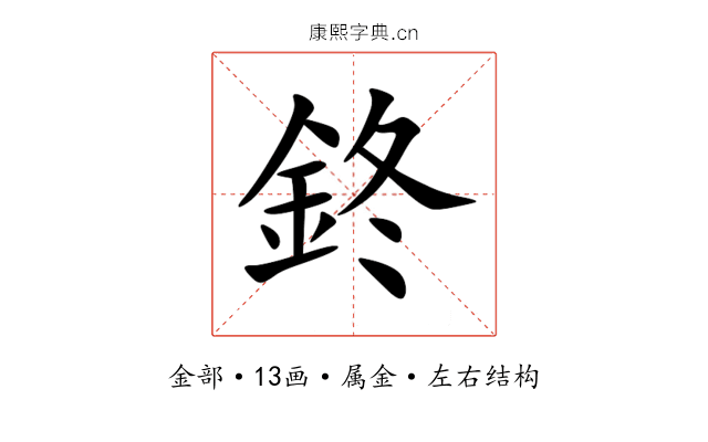 鉖 鉖