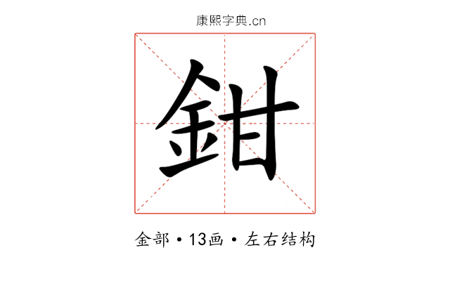 鉗 鉗