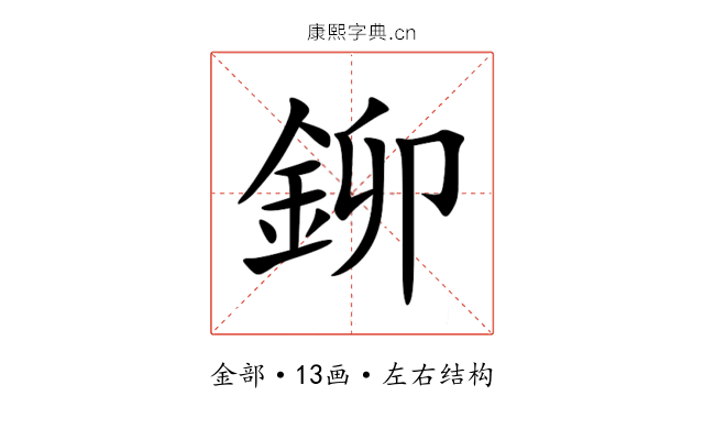 鉚 鉚