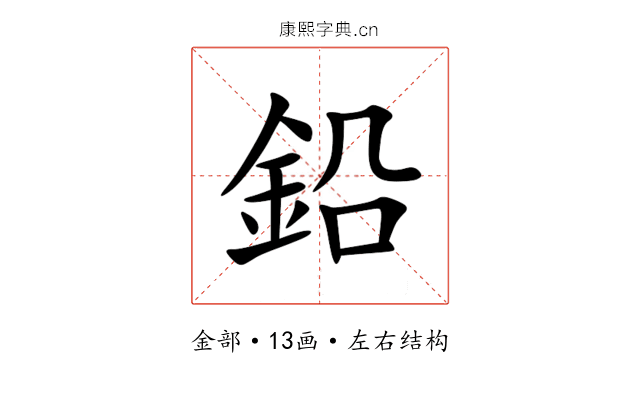 鉛 鉛