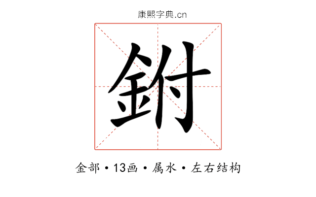 鉜 鉜
