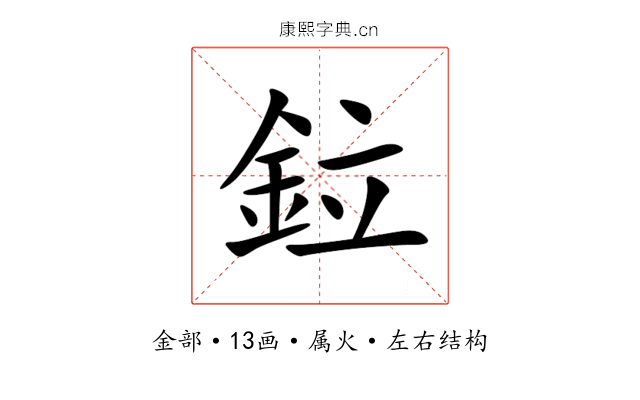鉝 鉝