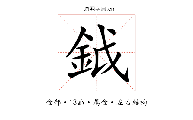 鉞 鉞