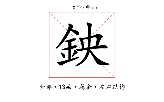 鉠 鉠