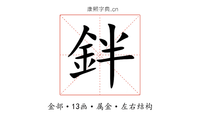 鉡 鉡