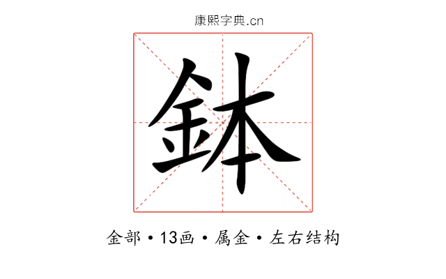 鉢 鉢