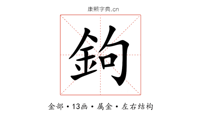 鉤 鉤