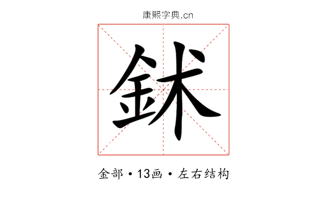鉥