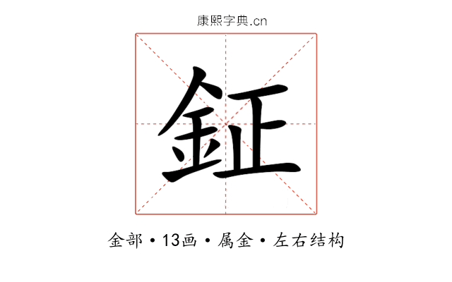 鉦 鉦