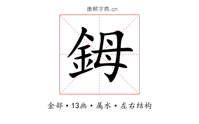 鉧 鉧
