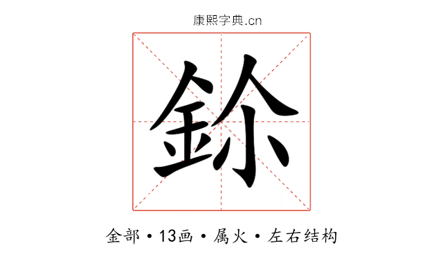 鉩 鉩