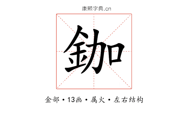 鉫 鉫