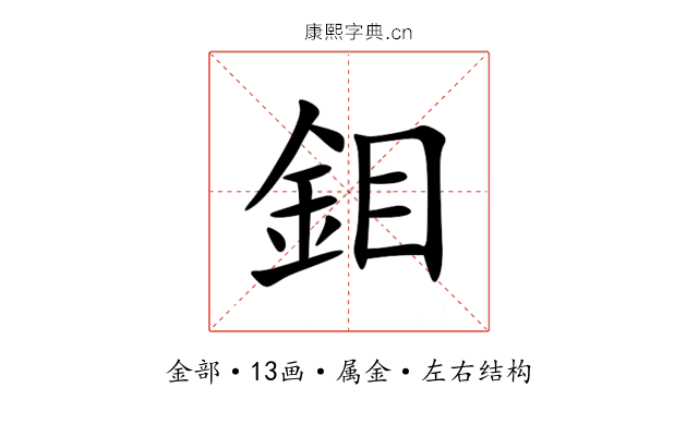 鉬 鉬