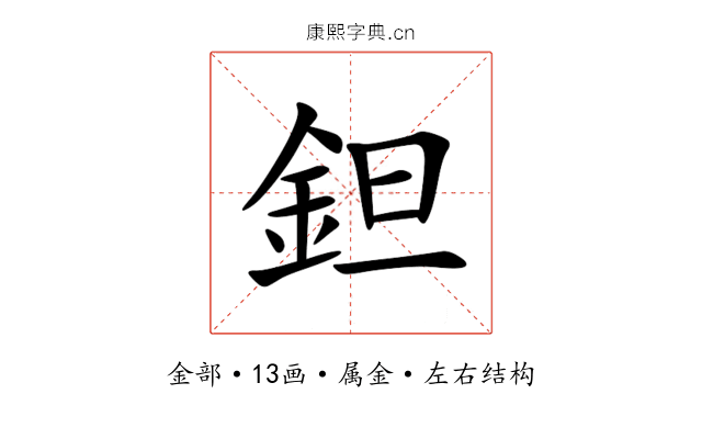 鉭 鉭