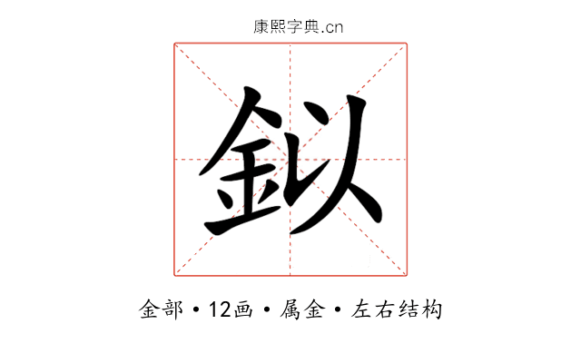 鉯