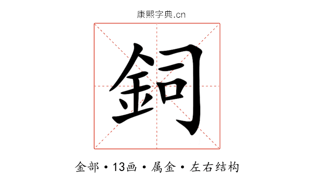 鉰 鉰