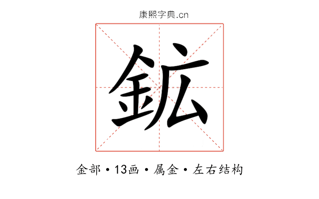 鉱