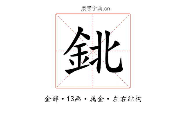 鉳 鉳