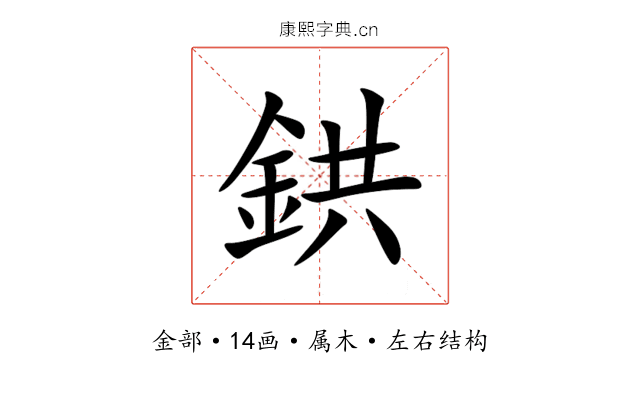 鉷 鉷