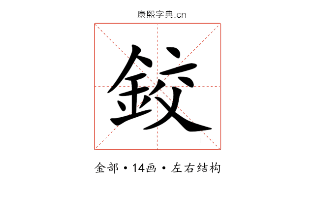 鉸 鉸