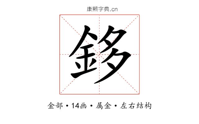鉹 鉹