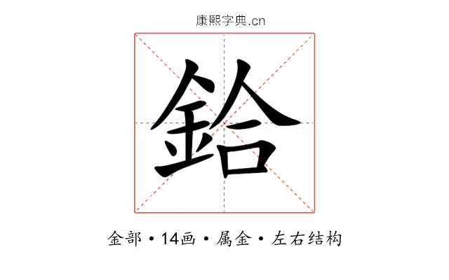 鉿 鉿