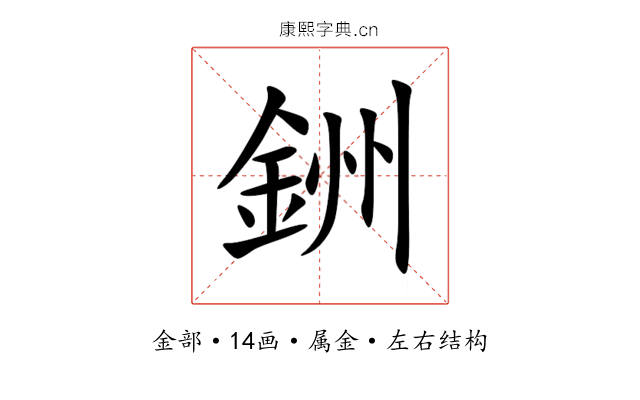銂 銂
