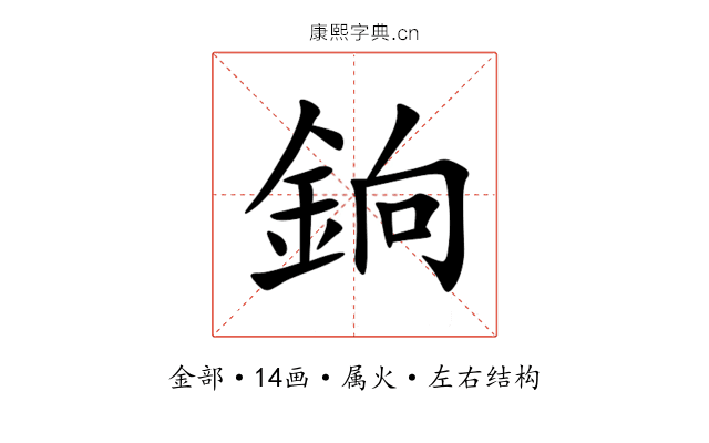 銄