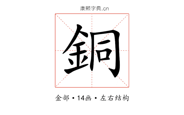 銅 銅