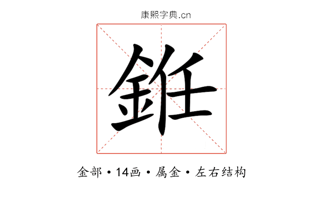 銋 銋
