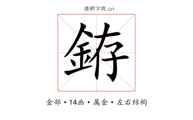 銌 銌