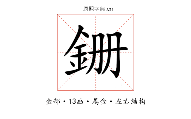 銏 銏