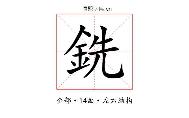 銑 銑