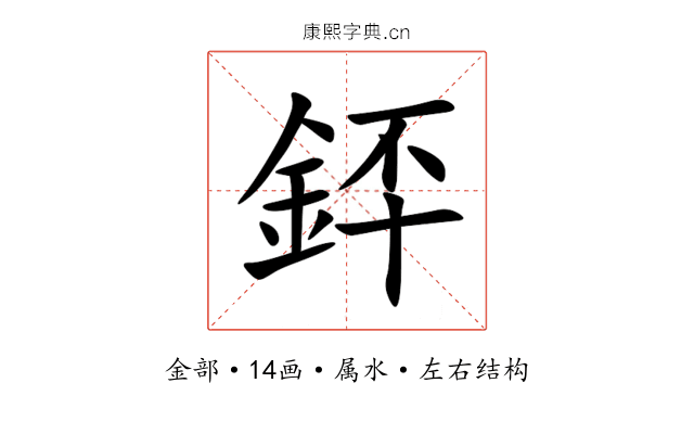 銔 銔