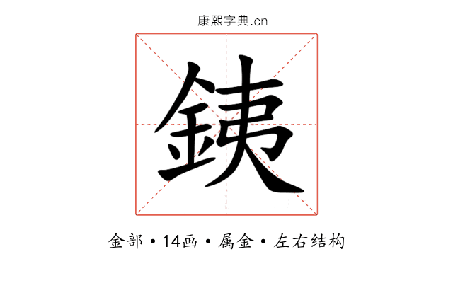 銕 銕