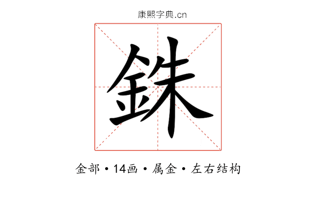 銖 銖