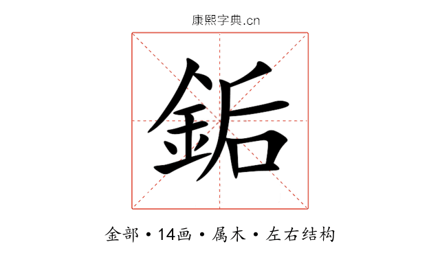 銗 銗