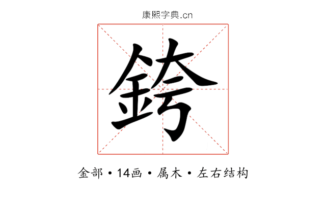 銙 銙