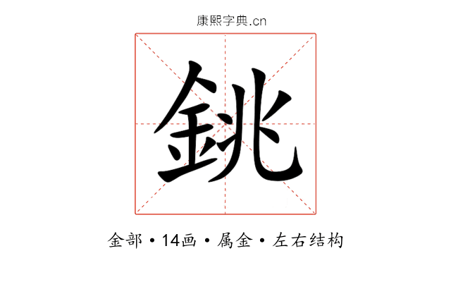 銚 銚