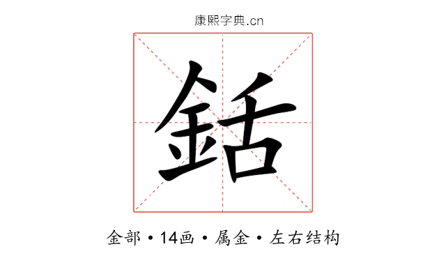 銛 銛