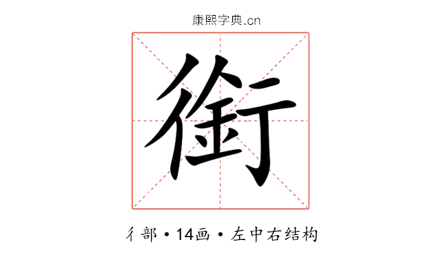銜 銜