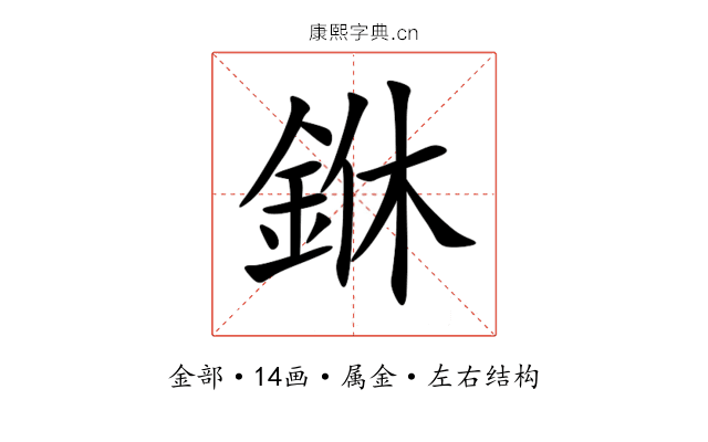 銝 銝