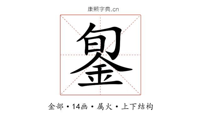 銞