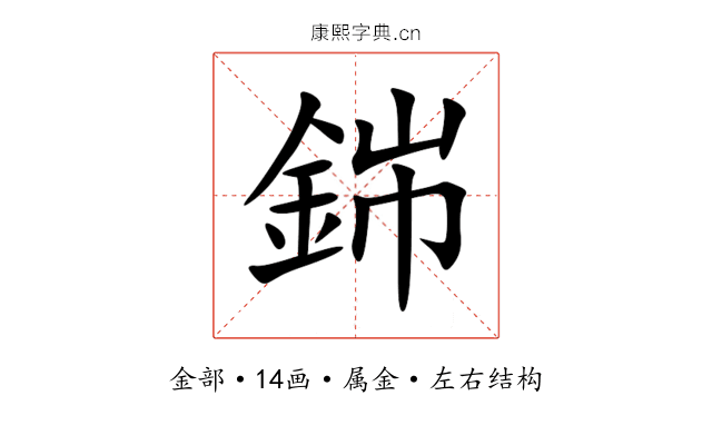 銟 銟